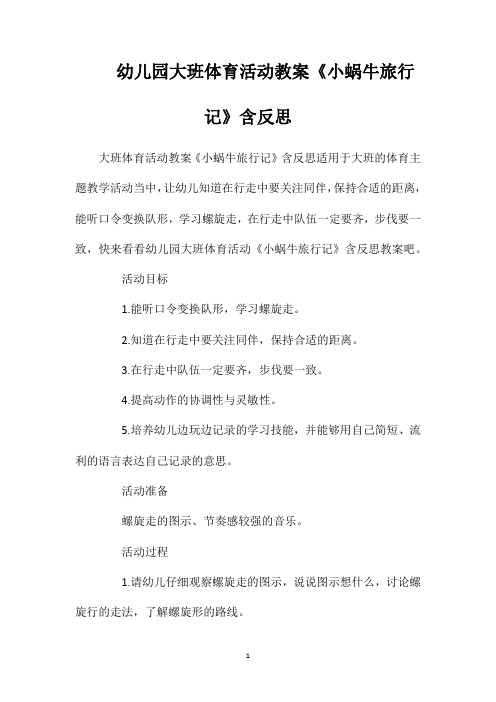 幼儿园大班体育活动教案《小蜗牛旅行记》含反思