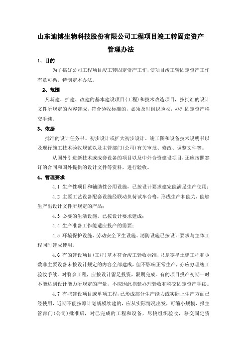 (完整word版)工程项目竣工转固定资产管理办法