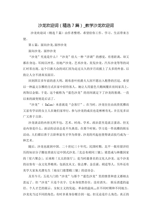 沙龙欢迎词(精选7篇)_教学沙龙欢迎词