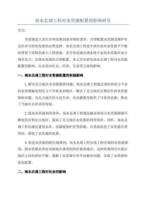 南水北调工程对水资源配置的影响研究