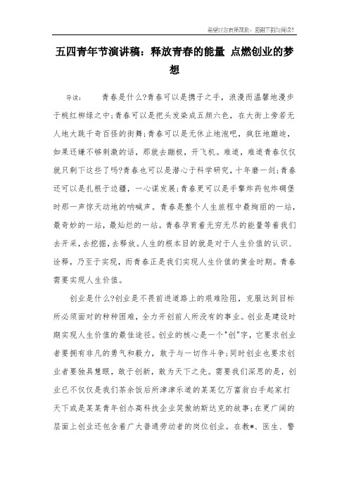 五四青年节演讲稿：释放青春的能量 点燃创业的梦想