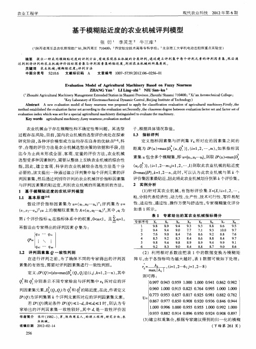 基于模糊贴近度的农业机械评判模型