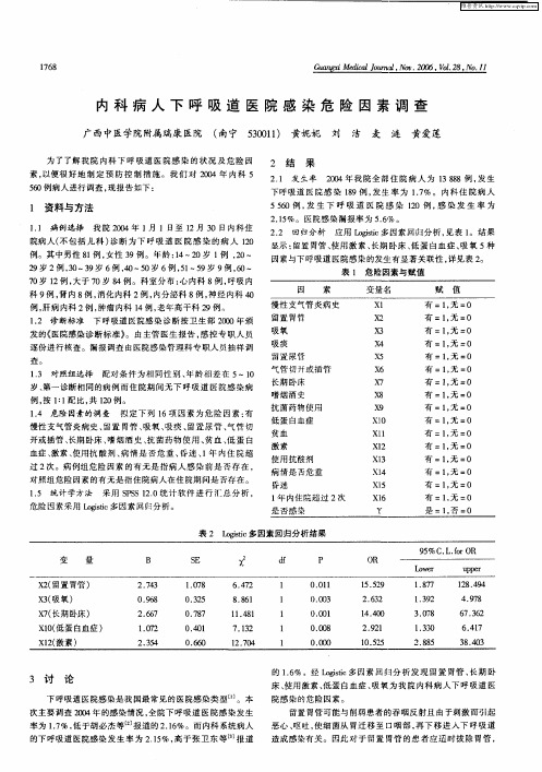 内科病人下呼吸道医院感染危险因素调查