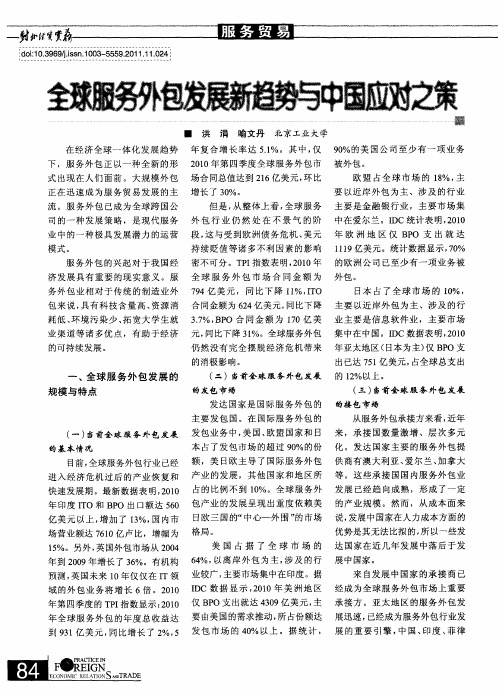 全球服务外包发展新趋势与中国应对之策