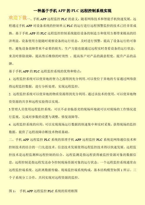 一种基于手机APP的PLC远程控制系统实现