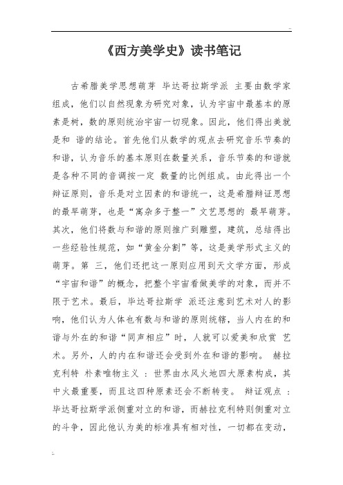 《西方美学史》读书笔记