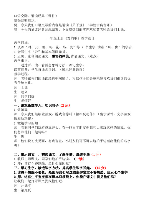 部编版一年级(上)识字一对韵歌教案完美版