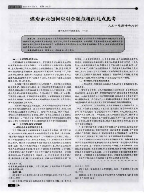 煤炭企业如何应对金融危机的几点思考——以冀中能源峰峰为例