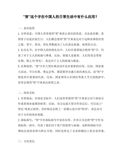 ”贺”这个字在中国人的日常生活中有什么应用？