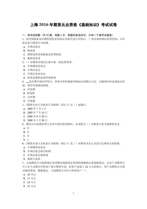 上海2016年期货从业资格《基础知识》考试试卷