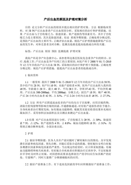 产后出血的原因及护理对策分析
