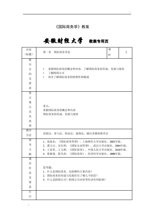 国际商务概论(教案)