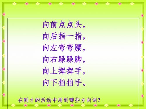 三年级下册数学课件 第一单元 位置与方向 人教新课标2014秋 