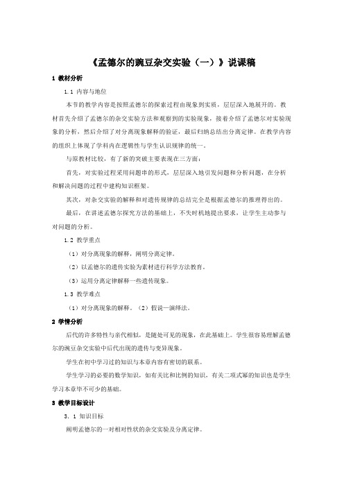人教版-高中生物必修2-第1章第1节《孟德尔的豌豆杂交实验(一)》说课稿
