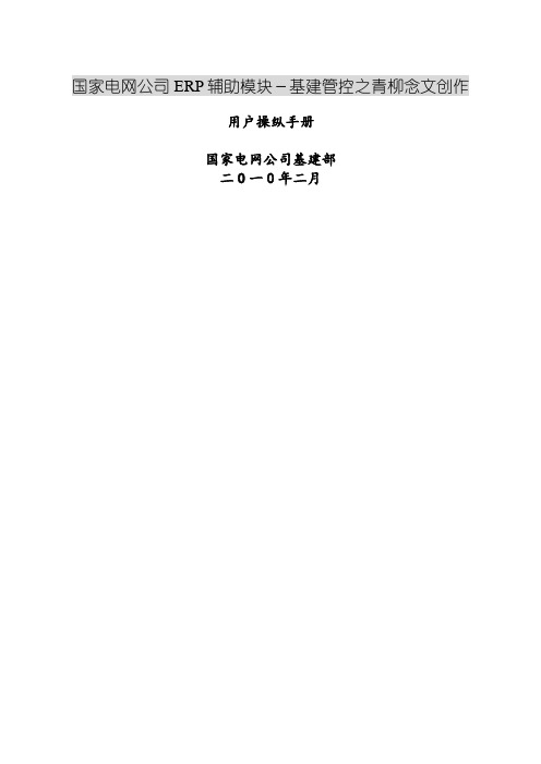 ERP辅助模块-基建管控用户操作手册-0226