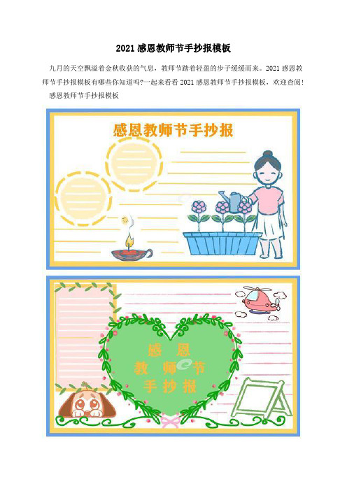 2021感恩教师节手抄报模板