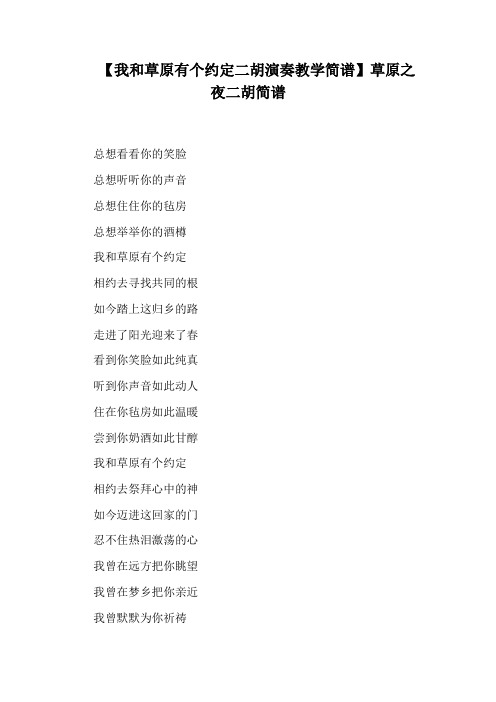 【我和草原有个约定二胡演奏教学简谱】草原之夜二胡简谱
