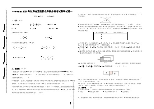 (小升初真题)2020年江苏南通重点中学七年级分班考试数学试卷一(有答案)