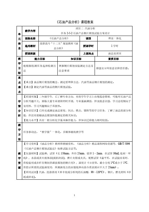 汽油铜片腐蚀试验方案设计教案