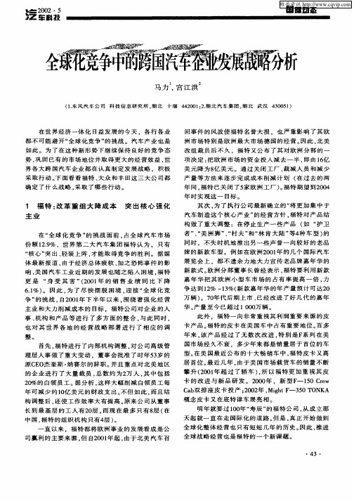 全球化竞争中的跨国汽车企业发展战略分析