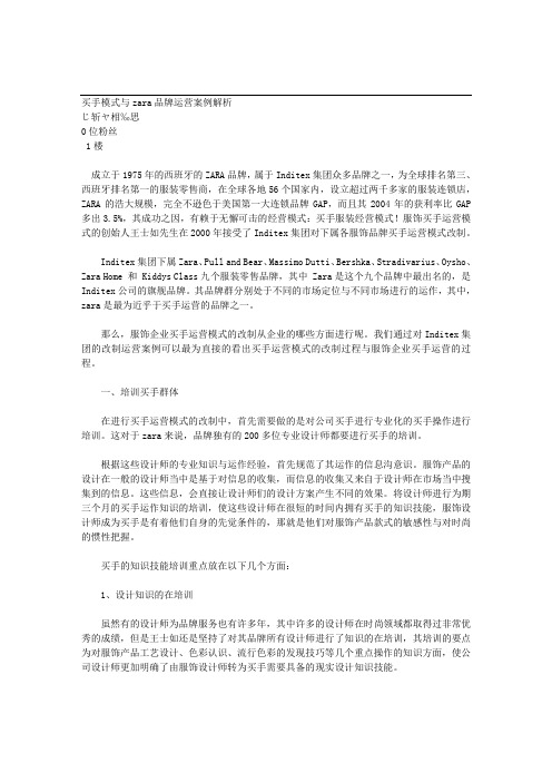 买手模式与zara品牌运营案例解析