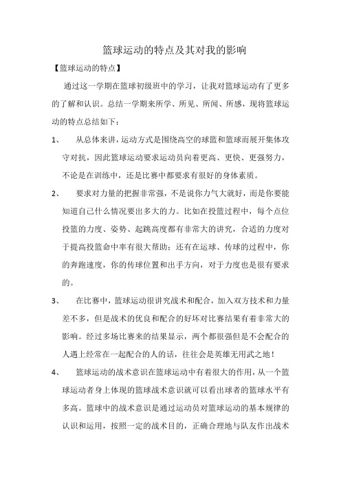 篮球运动的特点及其对我的影响
