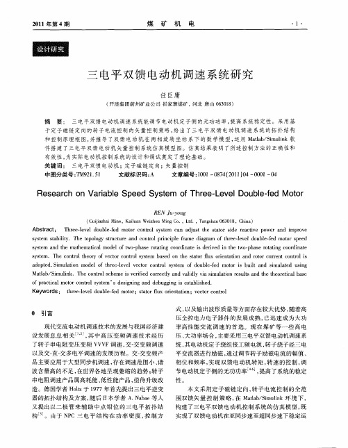三电平双馈电动机调速系统研究