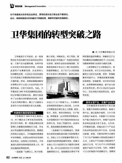 卫华集团的转型突破之路