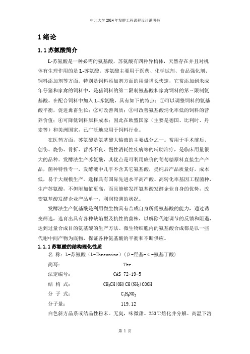 杨建峰年产五万顿苏氨酸发酵工艺资料