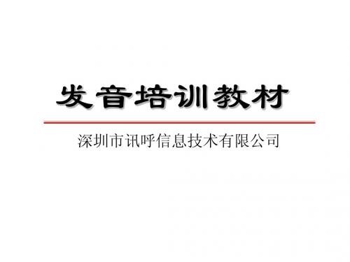 电话销售语音【发音培训】教材