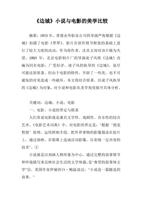 《边城》小说与电影的美学比较