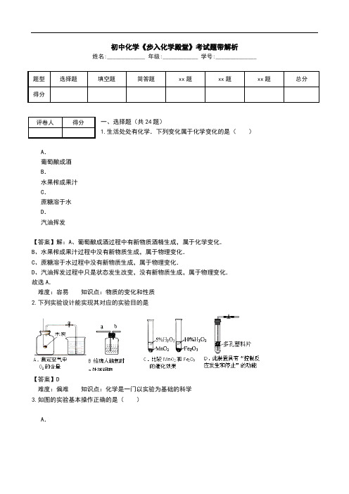 初中化学《步入化学殿堂》考试题带解析.doc