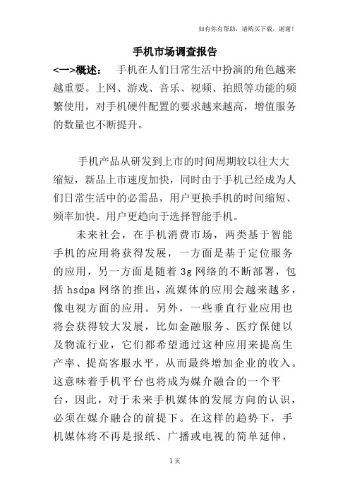 手机行业市场调查分析报告中国手机市场概述
