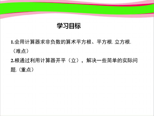 14.5 用计算器求平方根与立方根 大赛获奖教学课件