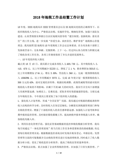 地税工作总结暨工作计划