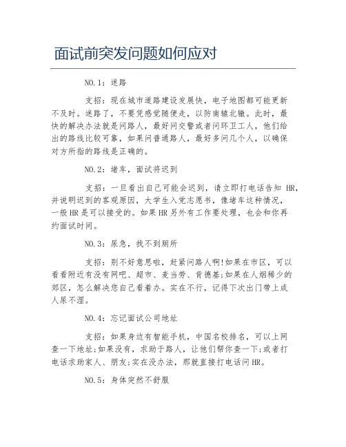 面试前突发问题如何应对