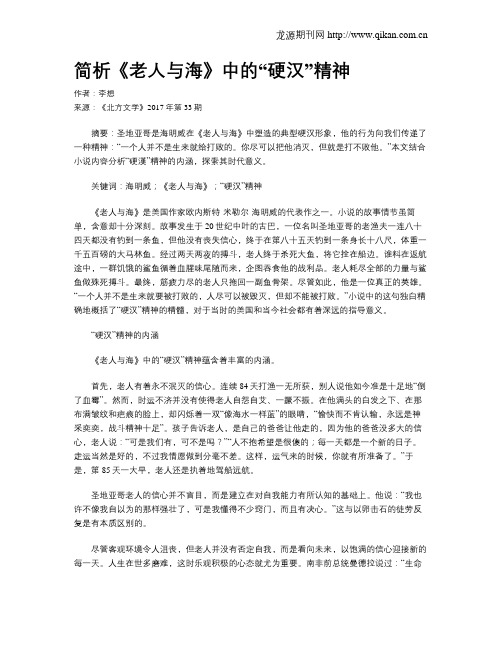 简析《老人与海》中的“硬汉”精神