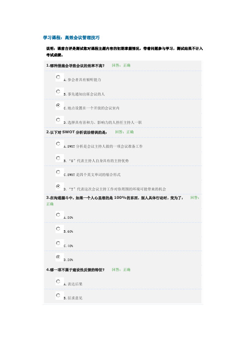 CNELN高效会议管理技巧(试题)