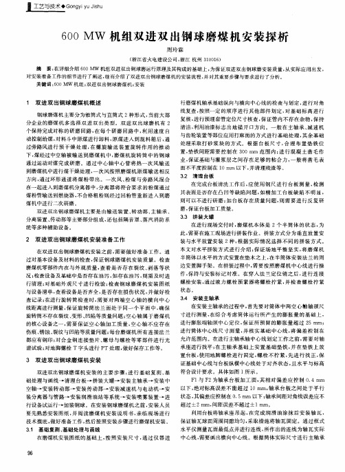 600 MW机组双进双出钢球磨煤机安装探析