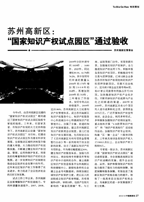 苏州高新区：“国家知识产权试点园区”通过验收