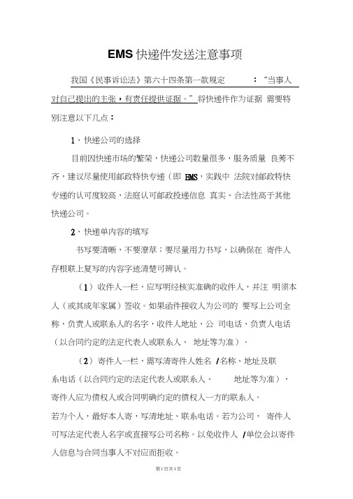 EMS快递文件发送注意事项总结(20200623223249)