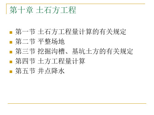 土石方工程计量与计价