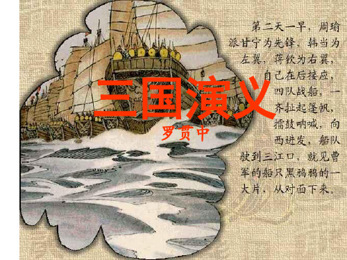 高中语文人教版必修5《三国演义》 课件PPT