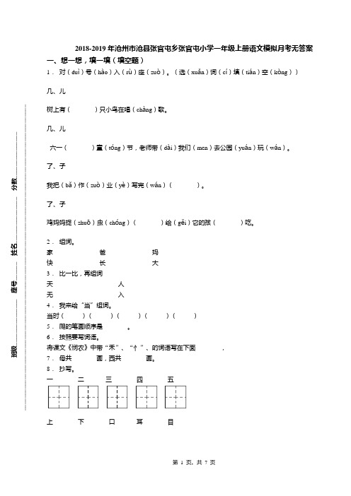 2018-2019年沧州市沧县张官屯乡张官屯小学一年级上册语文模拟月考无答案