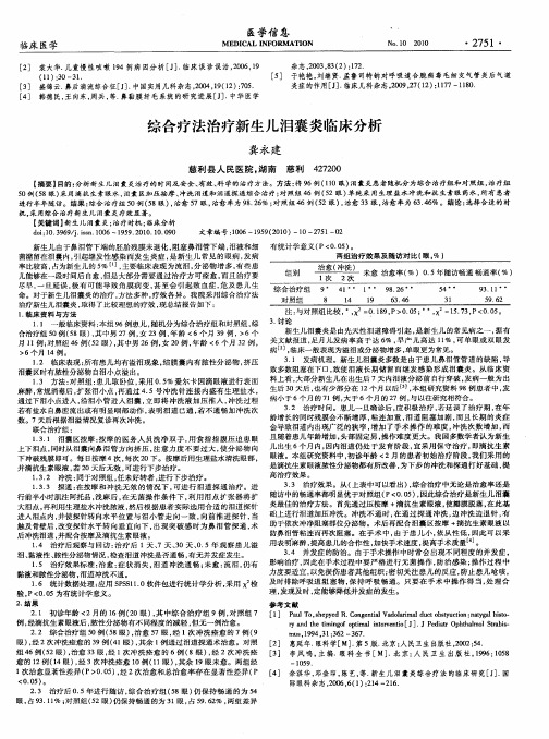 综合疗法治疗新生儿泪囊炎临床分析