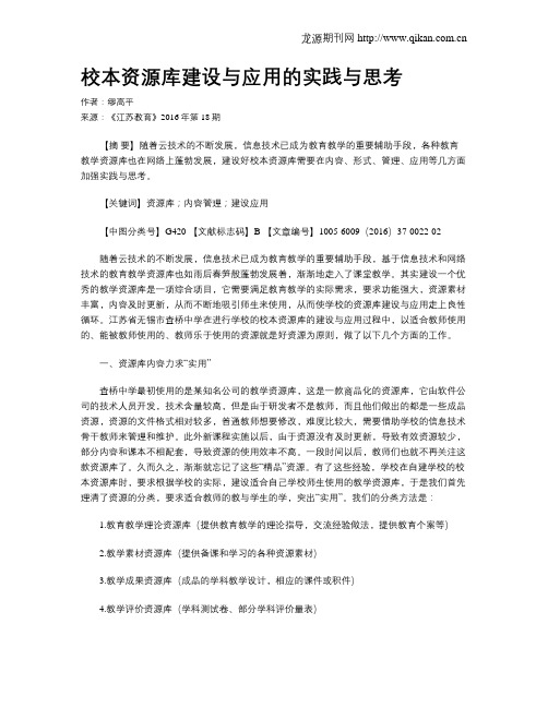 校本资源库建设与应用的实践与思考