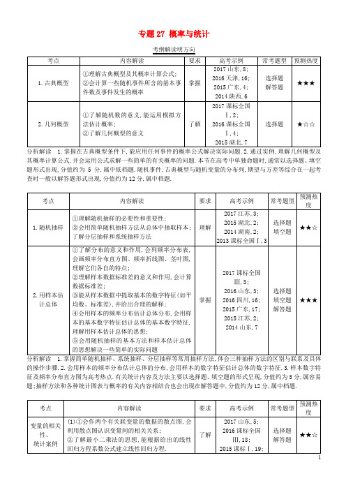 2019-2020(-1)(1-1)高考数学试题分项版解析 专题27 概率与统计 理(含解析)