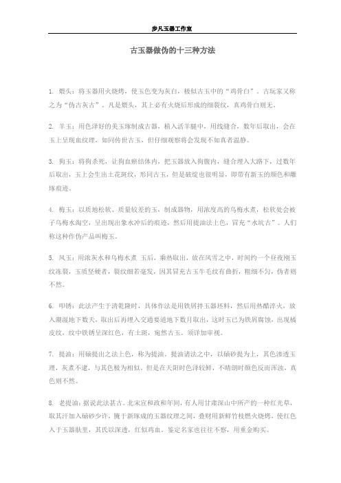 古玉器做伪的十三种方法