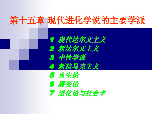 第十五章 现代进化学说的主要学派