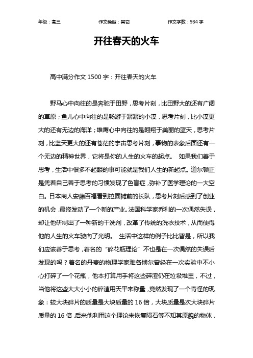 开往春天的火车作文【高中高三900字】